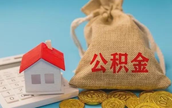 靖江公积金提取流程